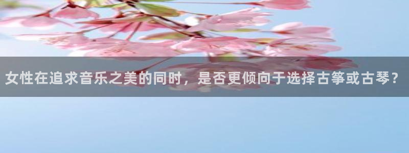 凯发官网|认准kpm：女性在追求音乐之美的同时，是否更倾向于