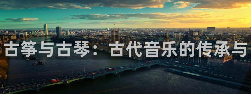 凯发平台轻7O777：古筝与古琴：古代音乐的传承与