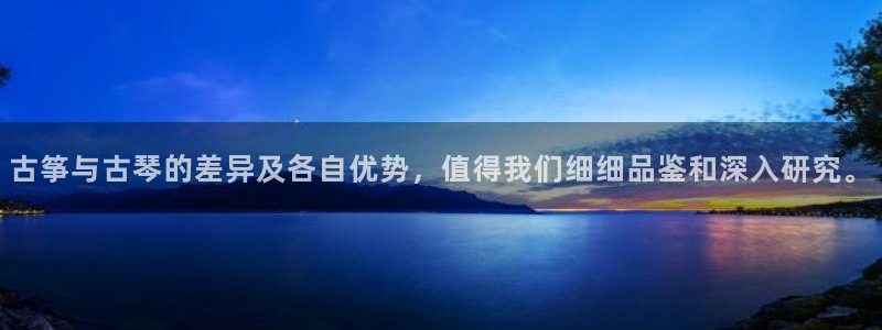 凯发k8娱乐欢迎您：古筝与古琴的差异及各自优势，值得我们细细