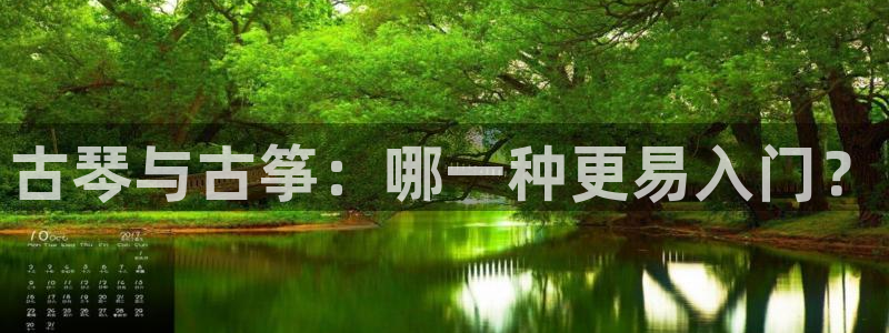 凯发k8娱乐是国内平台?：古琴与古筝：哪一种更易入门？