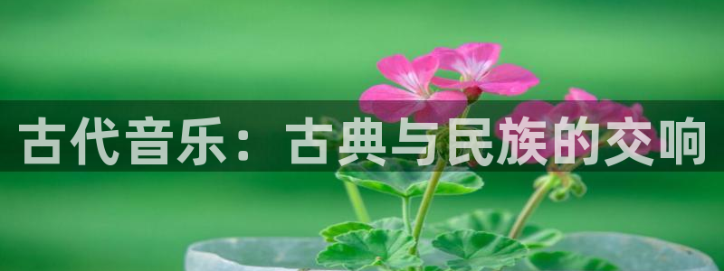 凯发k8旗舰厅yue来就送38