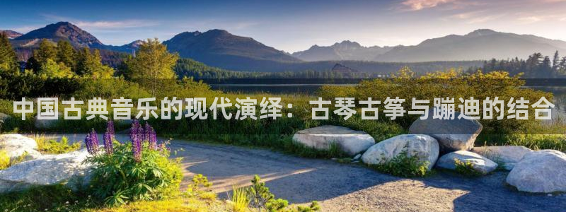 凯发k8旗舰厅app下载可靠送38元是真的吗：中国古典音乐的