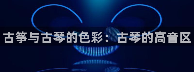 凯发娱乐唯一官网：古筝与古琴的色彩：古琴的高音区