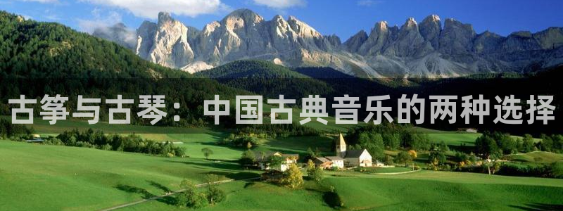 凯发国际平台登录不上：古筝与古琴：中国古典音乐的两种选择